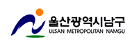 울산광역시남구청.jpg