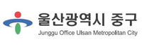 울산광역시중구청.jpg