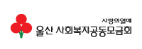 울산사회복지공동모금회.jpg