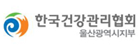 한국건강관리협회울산광역시지부.jpg