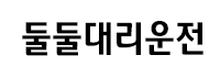 둘둘대리운전.jpg
