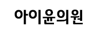 아이윤의원.jpg