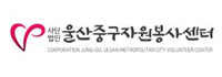 울산중구자원봉사센터.jpg