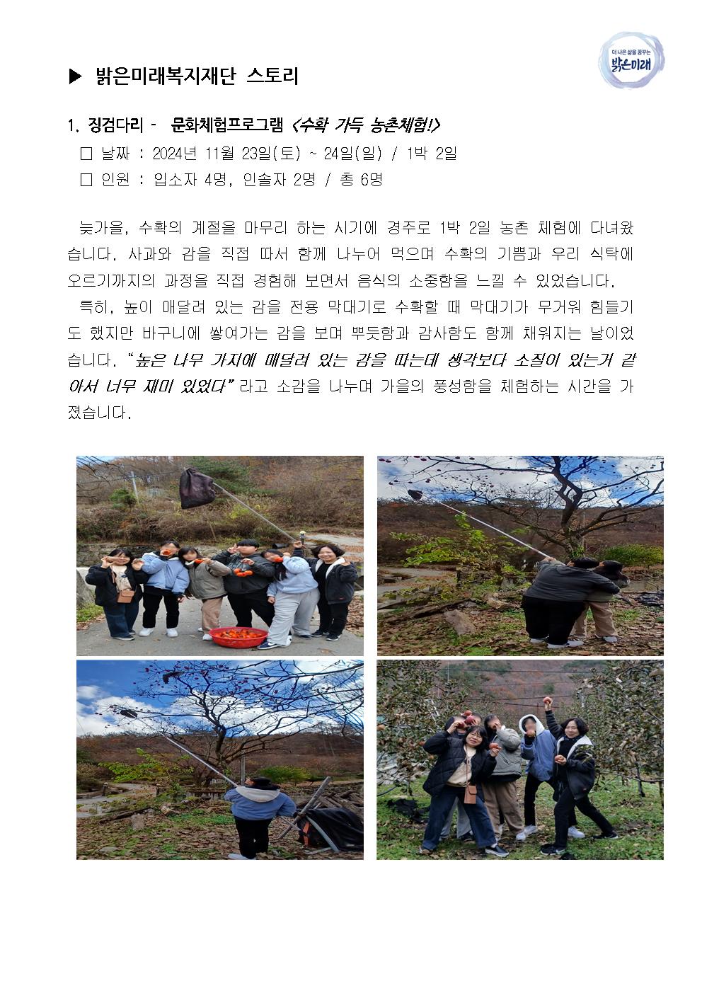 2024년 12월 밝은미래복지재단 스토리002.jpg