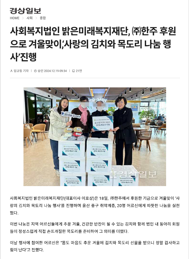 보도자료-사회복지법인 밝은미래복지재단,(주)한주 후원으로 겨울맞이, '사랑의 김치와 목도리 나눔 행사'진행.png
