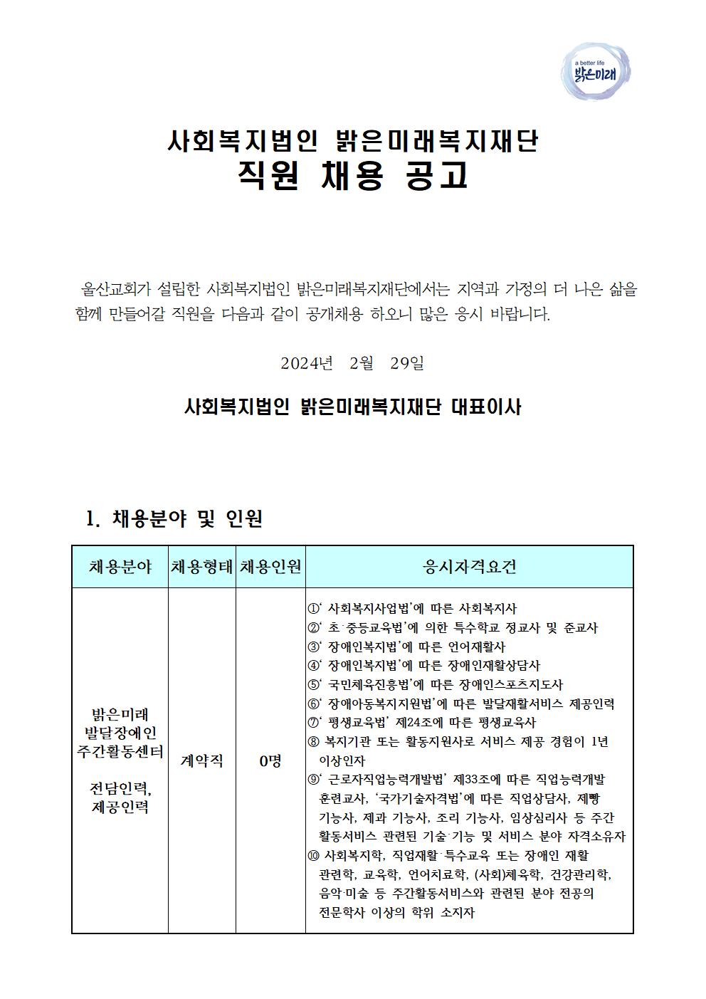 01 주간활동센터 직원채용 공고문(2024.2.29)001.jpg