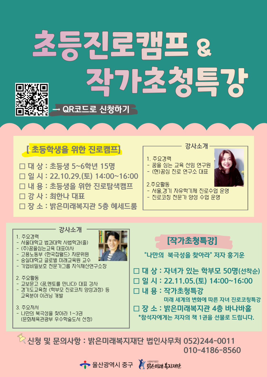 초등진로캠프 & 작가초청특강 포스터(png).png