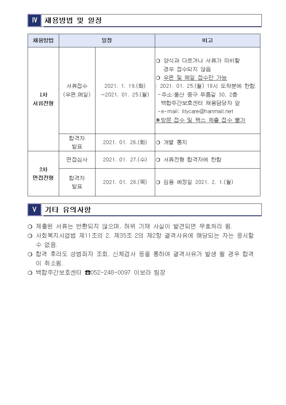 사회복지법인 밝은미래복지재단 백합주간보호센터  대체직 모집공고002.jpg
