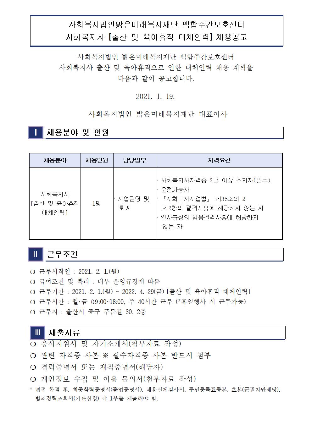사회복지법인 밝은미래복지재단 백합주간보호센터  대체직 모집공고001.jpg