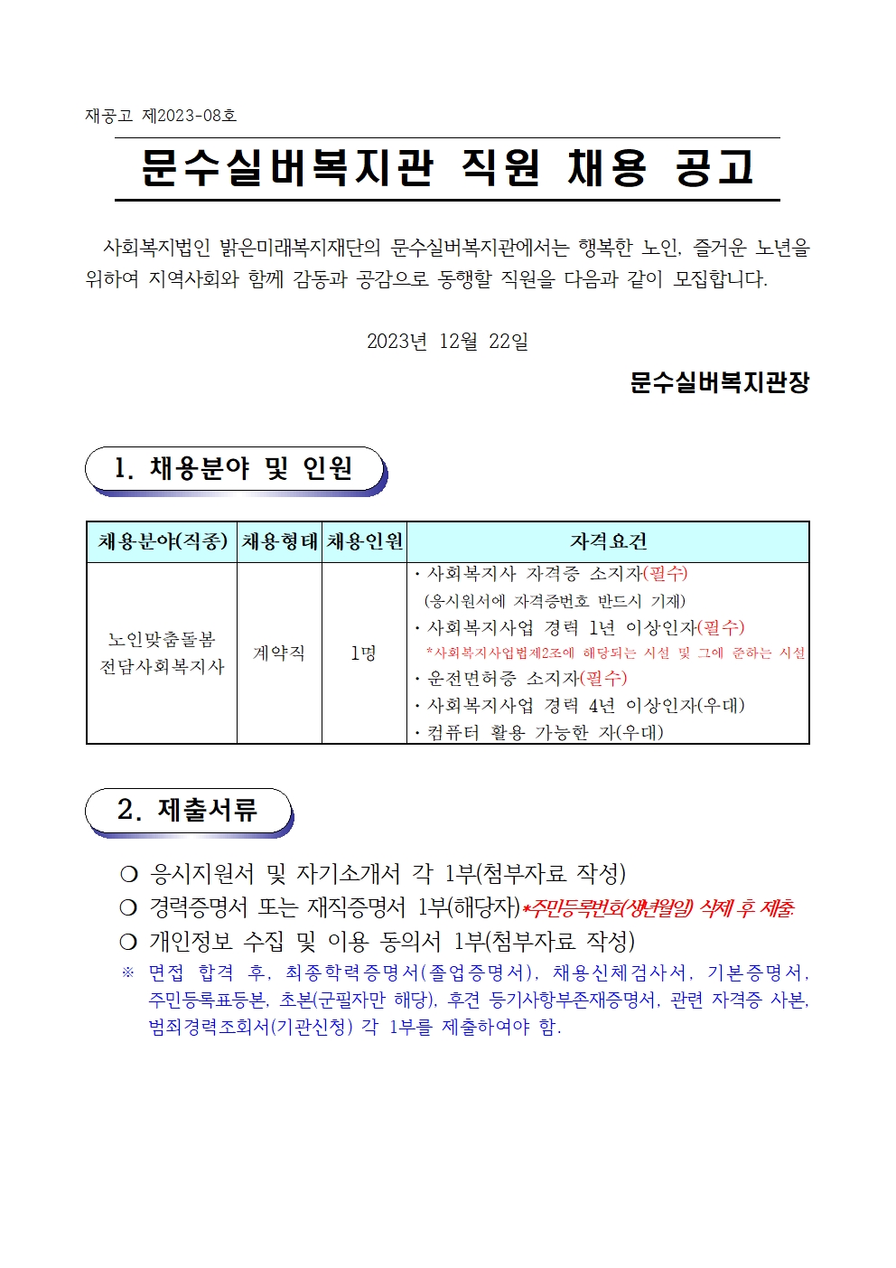 2. 채용 재공고문(2023-08호 노인맞춤돌봄) 12.22001.jpg