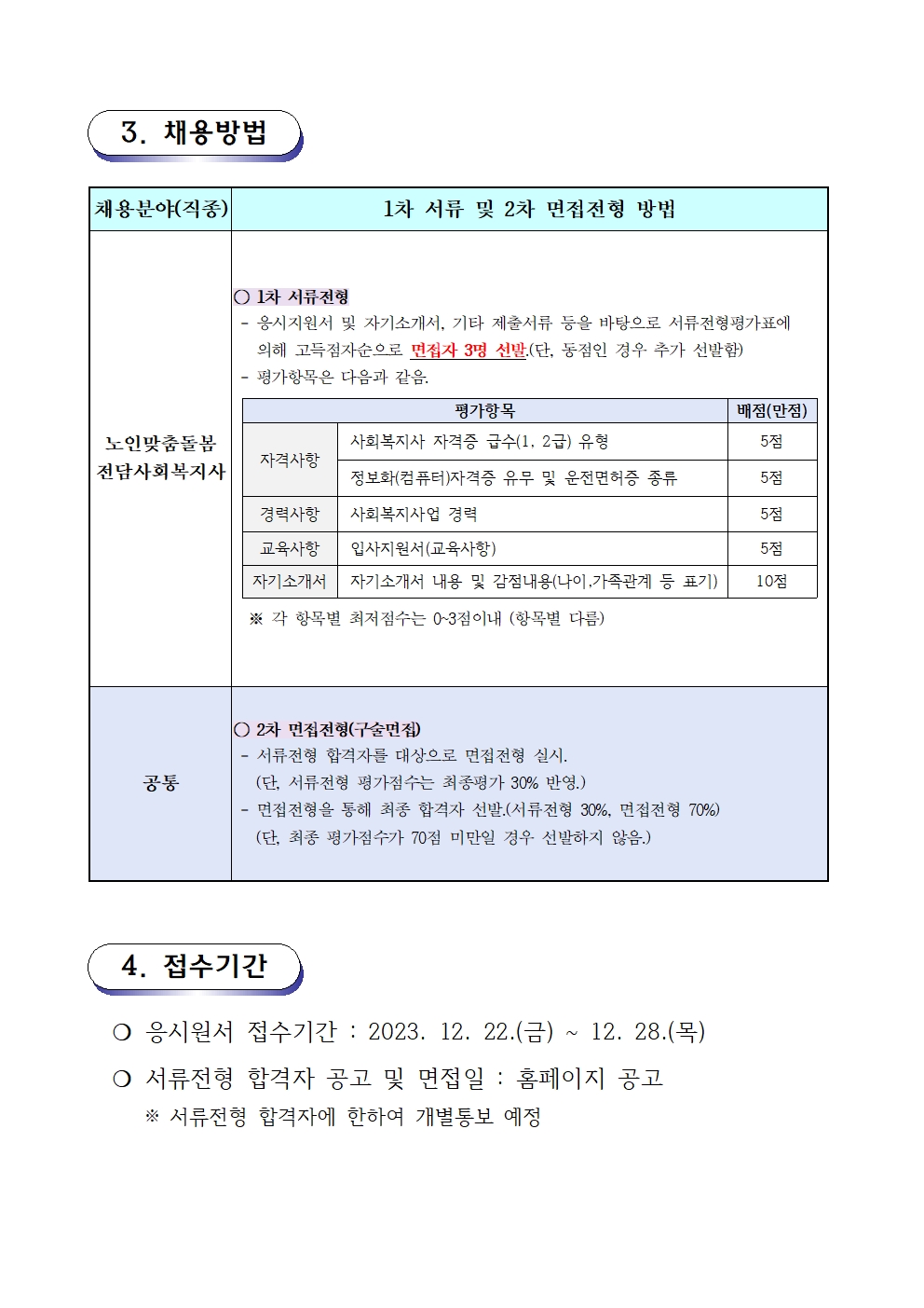 2. 채용 재공고문(2023-08호 노인맞춤돌봄) 12.22002.jpg