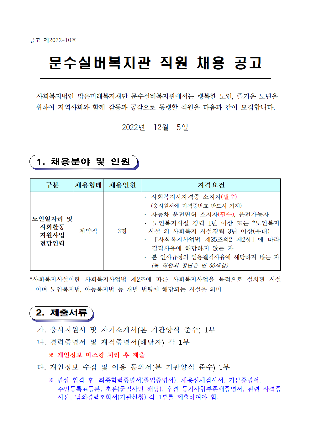 노인사회활동지원사업 전담인력 채용공고001.png