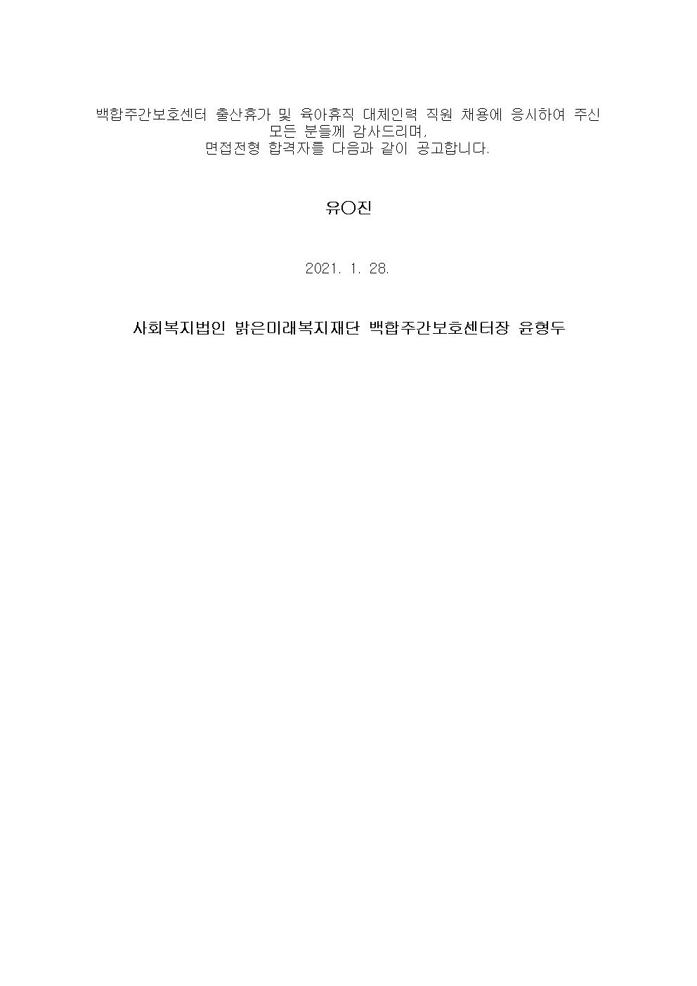 백합주간보호센터 출산휴가 및 육아휴직 대체인력 직원 채용에 응시하여 주신 001.jpg