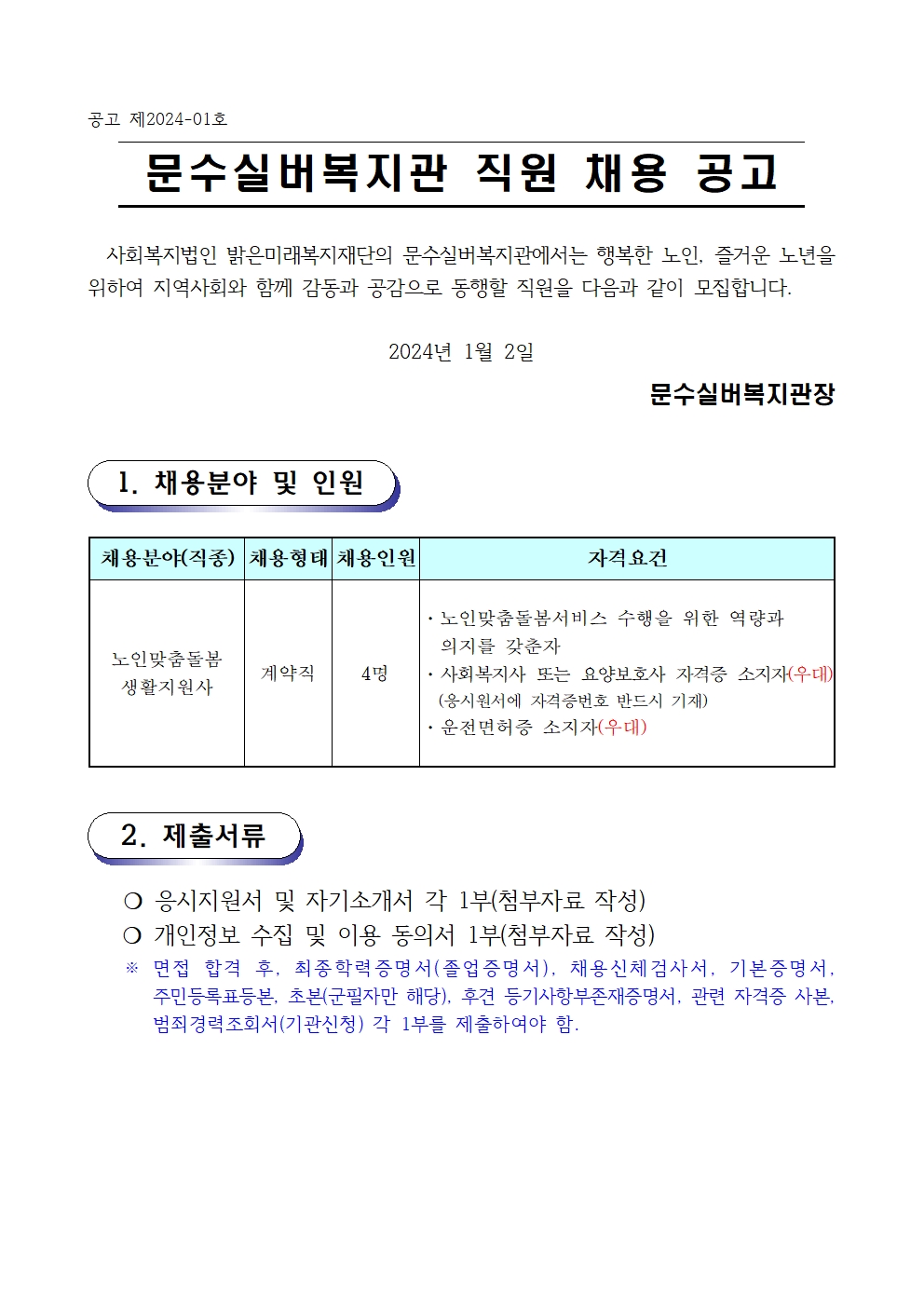 2. 채용공고문(2024-01호 노인맞춤돌봄) 생활지원사001.jpg