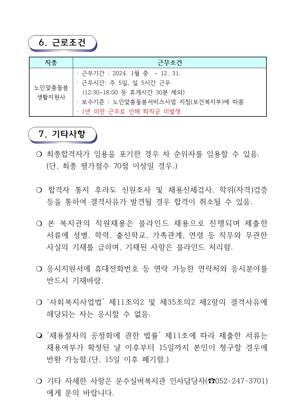 2. 채용공고문(2024-01호 노인맞춤돌봄) 생활지원사003.jpg