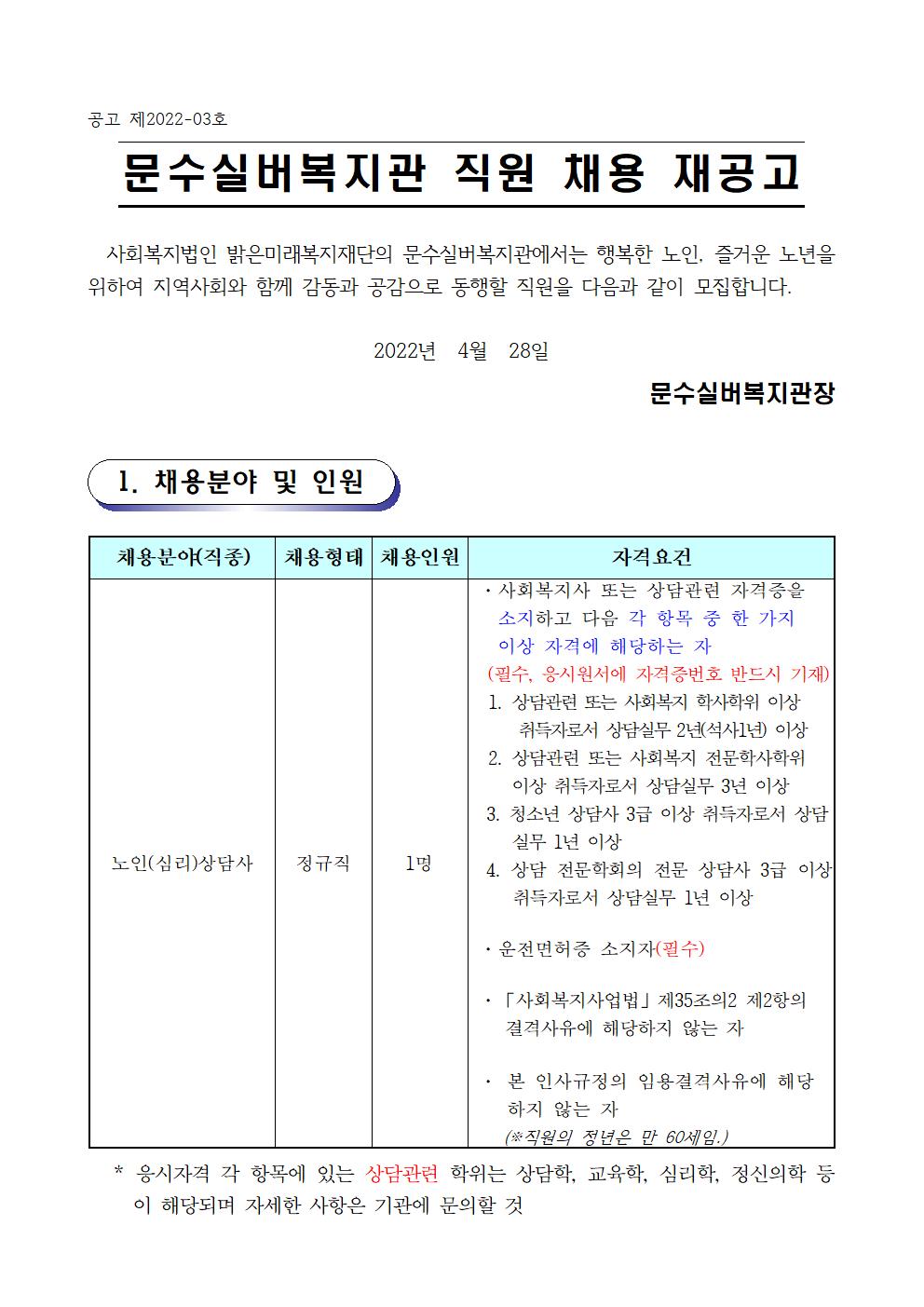 채용 재공고문(상담사 2022.4)001.jpg