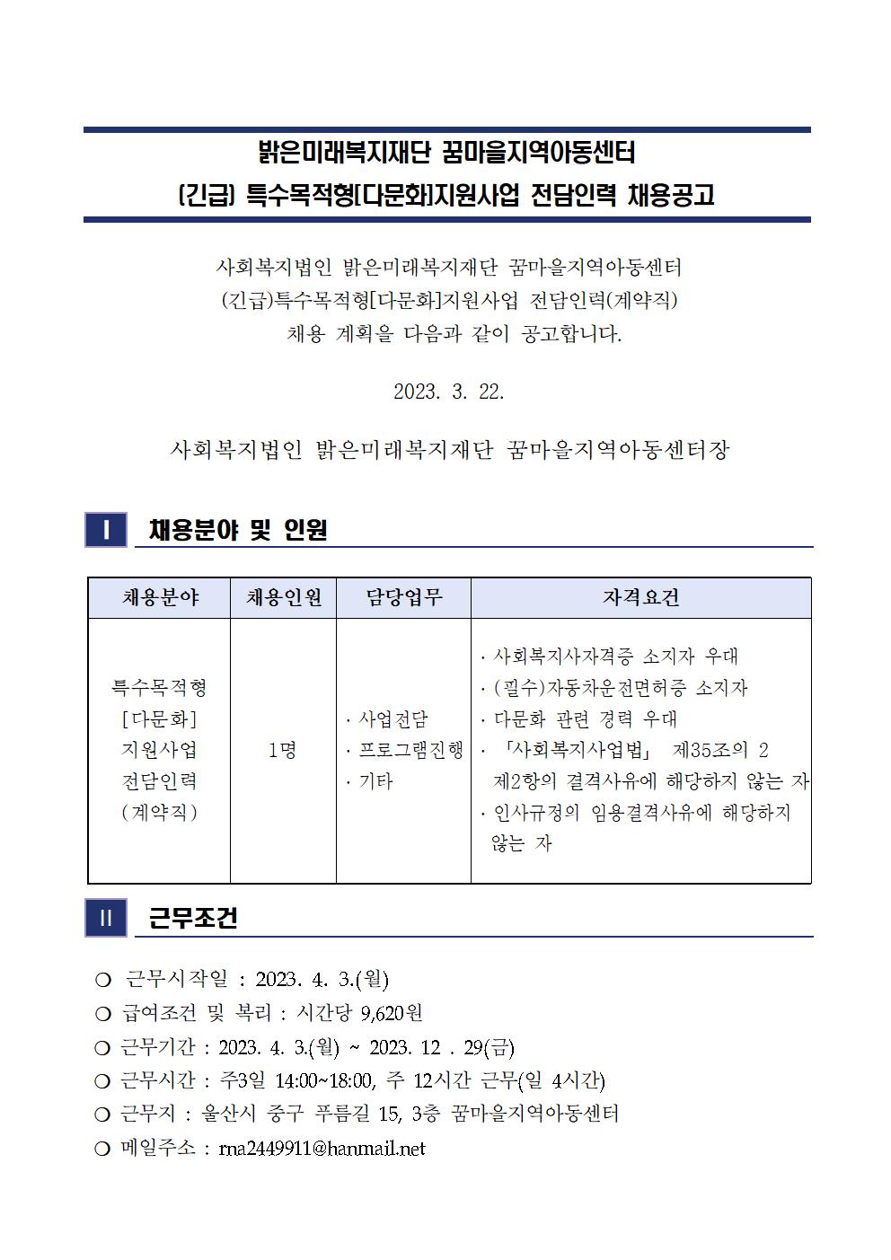 꿈마을지역아동센터 특수목적형전담인력 채용 공고001.jpg