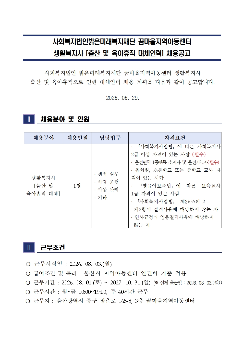꿈마을지역아동센터 생활복지사[출산 및 육아휴직 대체인력] 채용공고001.jpg