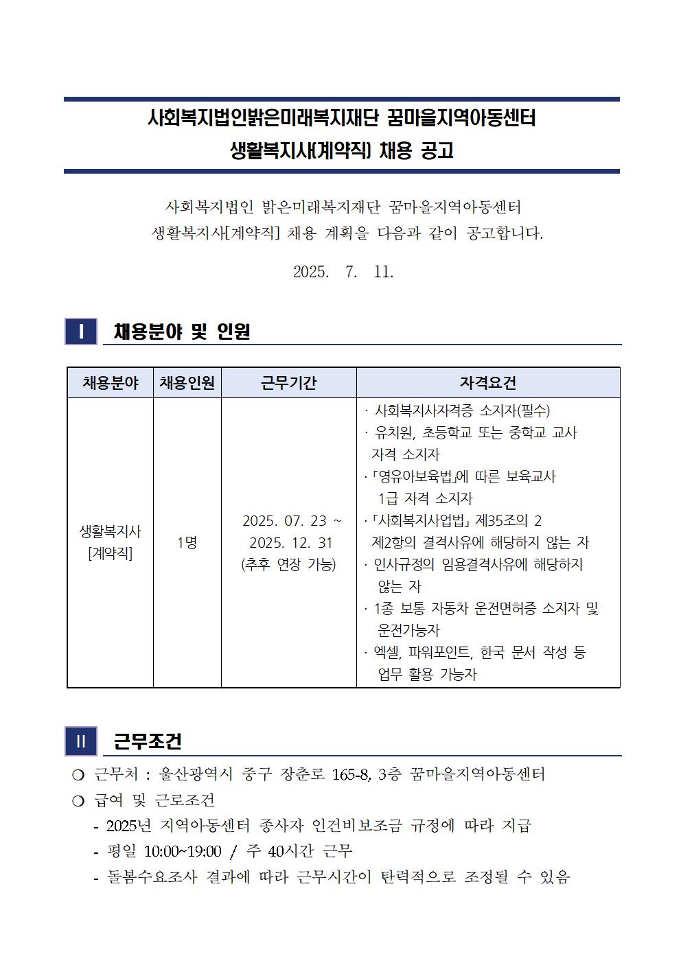 25년 추가인력생활복지사 채용 공고001.jpg