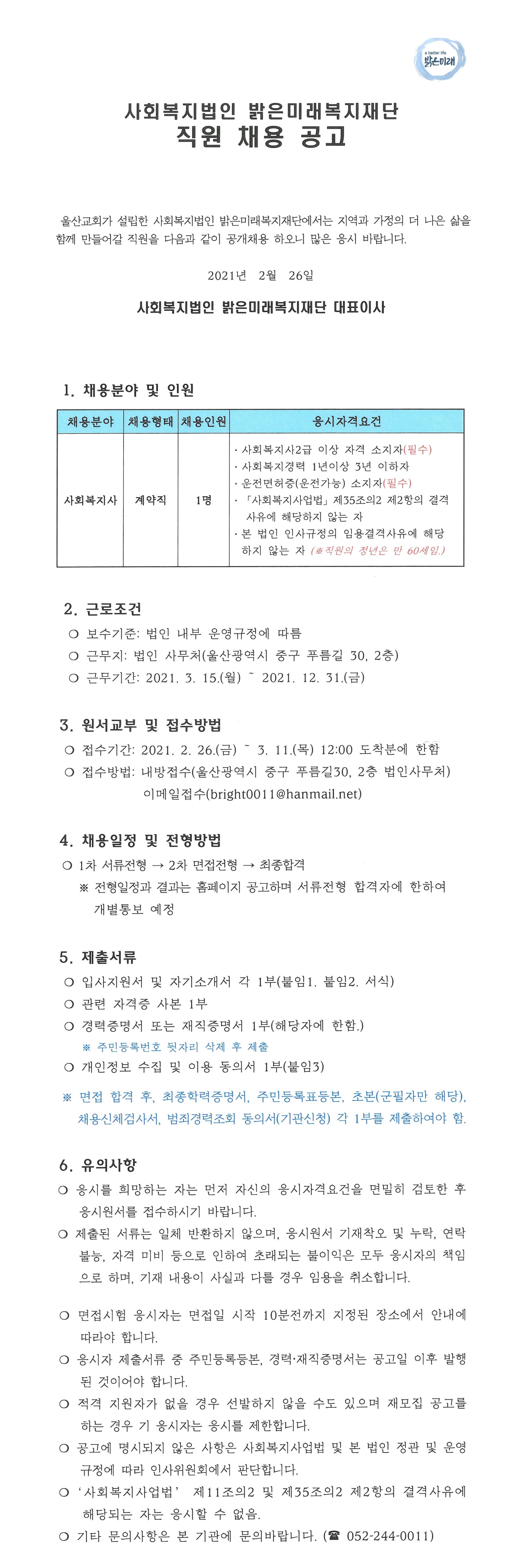 법인사무처 직원채용 공고문.jpg