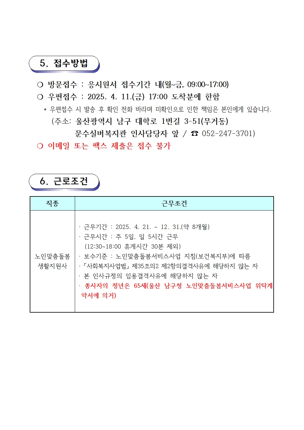 2. 채용공고문(2025-02호 노인맞춤돌봄) 생활지원사003.jpg