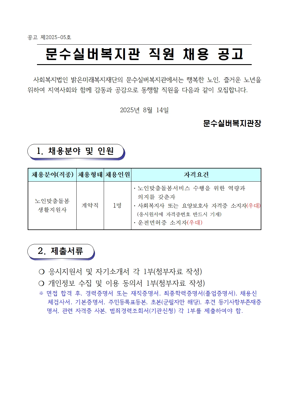 채용공고문(2025-05호 노인맞춤돌봄) 생활지원사001.jpg