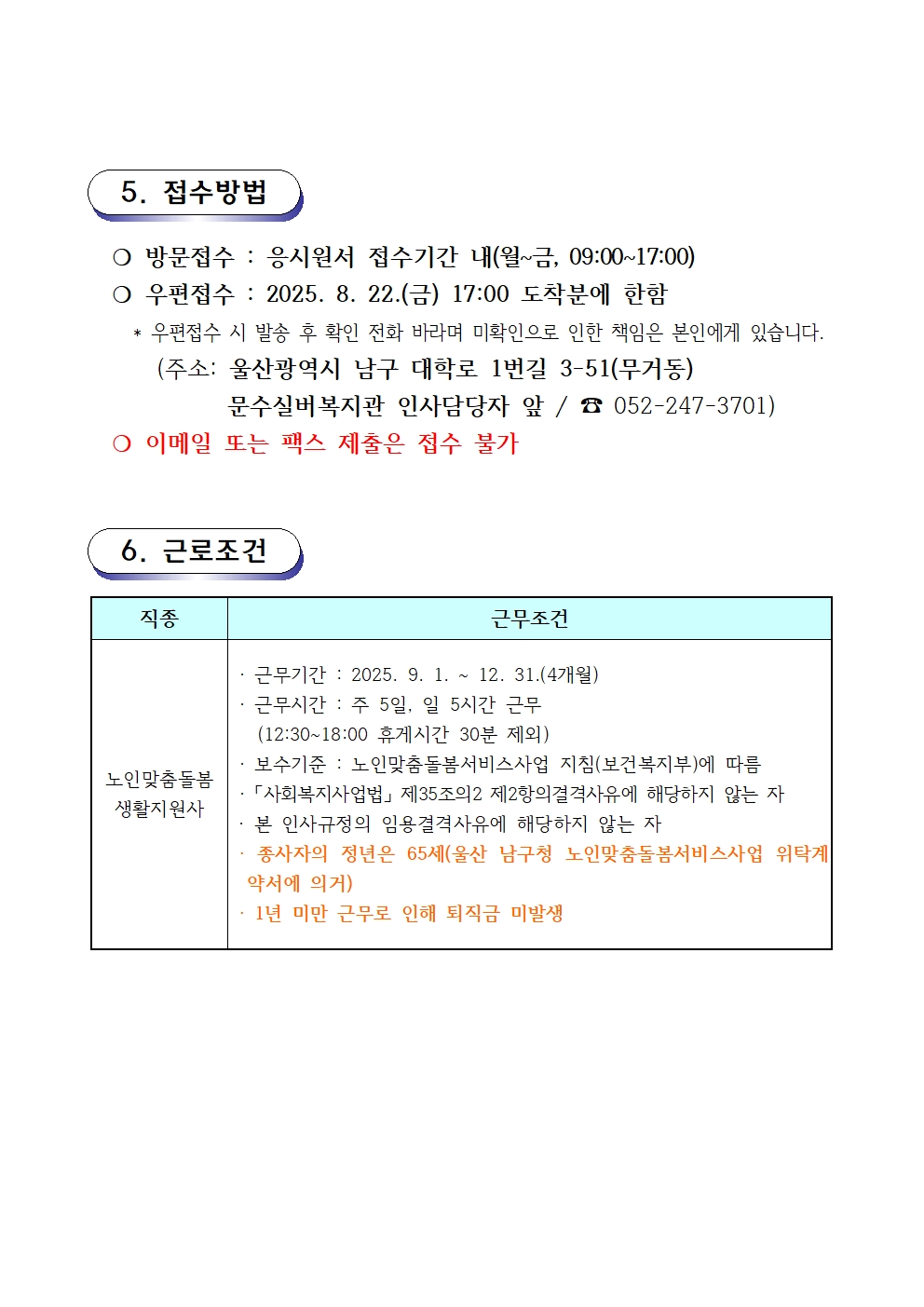 채용공고문(2025-05호 노인맞춤돌봄) 생활지원사003.jpg