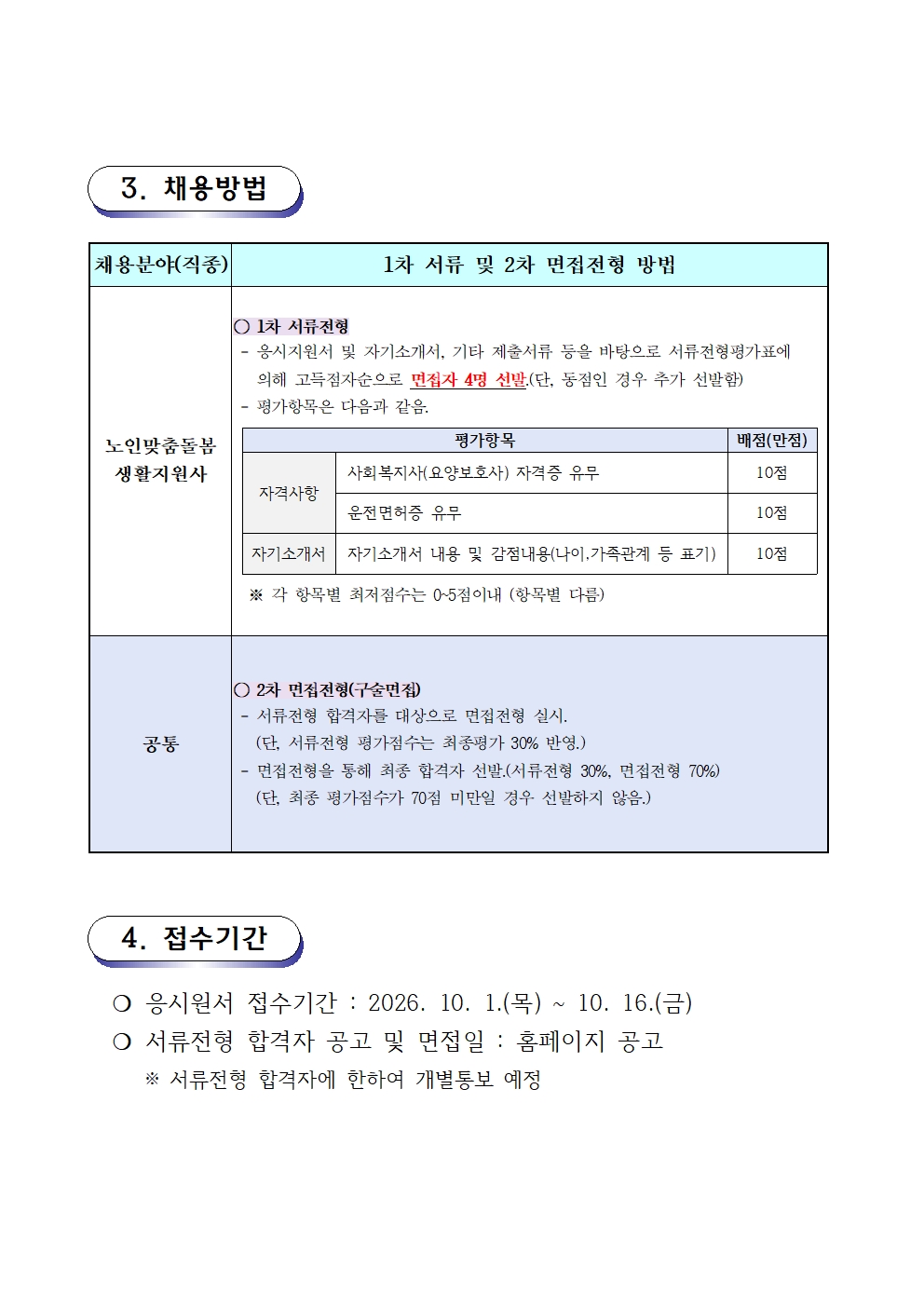채용공고문(2026-05호 노인맞춤돌봄) 생활지원사(2).jpg