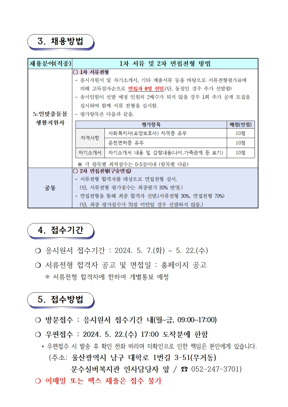 2. 채용공고문(2024-08호 노인맞춤돌봄) 생활지원사002.jpg