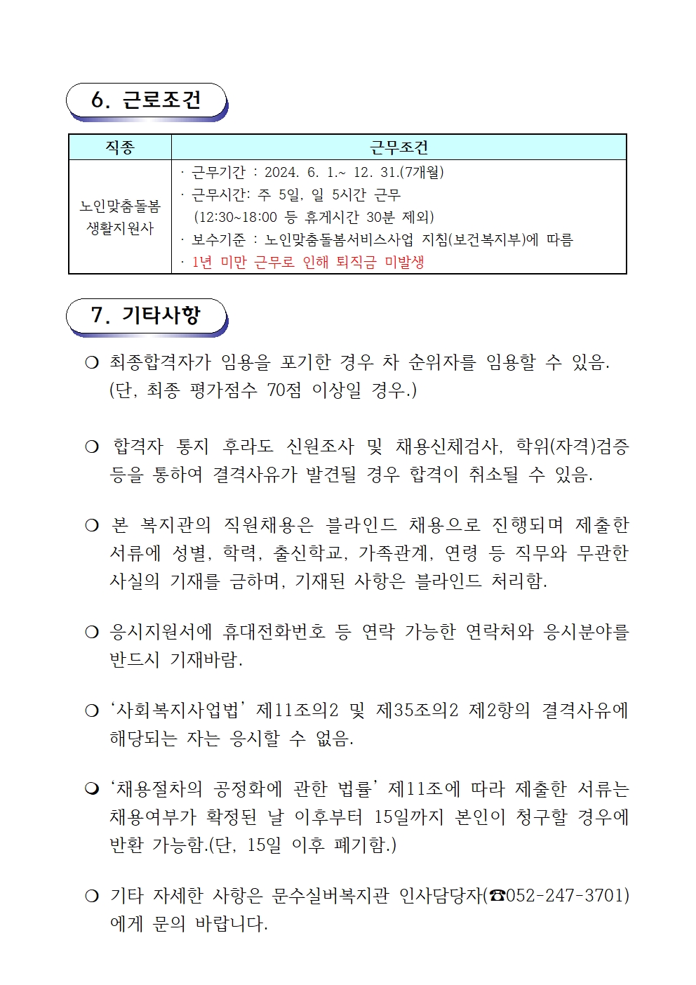 2. 채용공고문(2024-08호 노인맞춤돌봄) 생활지원사003.jpg