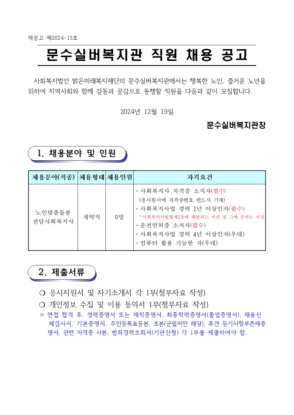 채용 재공고문(2024-13호 노인맞춤돌봄) 전담사회복지사001.jpg