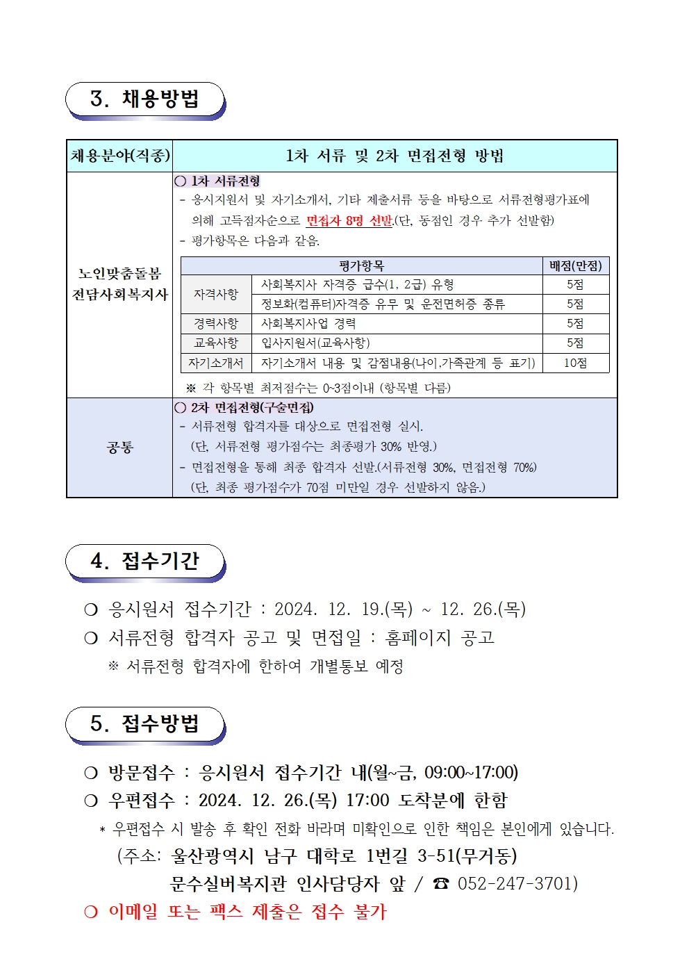 채용 재공고문(2024-13호 노인맞춤돌봄) 전담사회복지사002.jpg