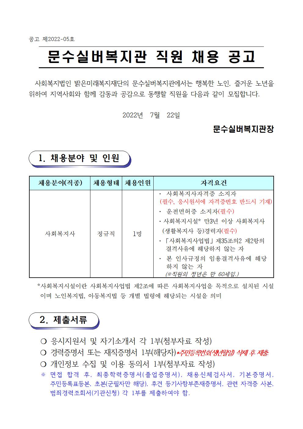 채용공고문(2022.8. 경력자)001.jpg