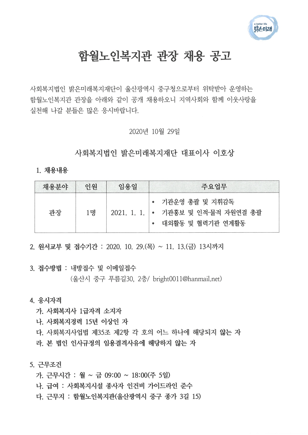 함월노인복지관장 채용공고 1p.jpg