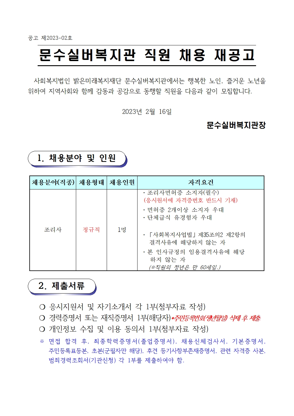 채용재공고문 (2023-02호 조리사)001.jpg