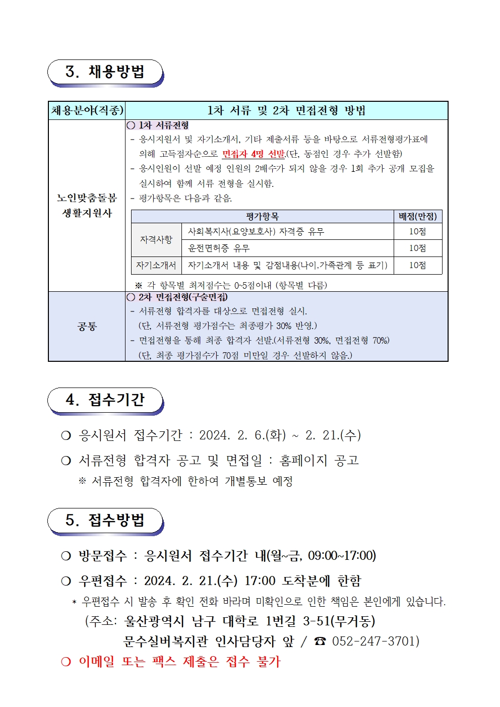 채용공고문(2024-05호 노인맞춤돌봄) 생활지원사002.jpg
