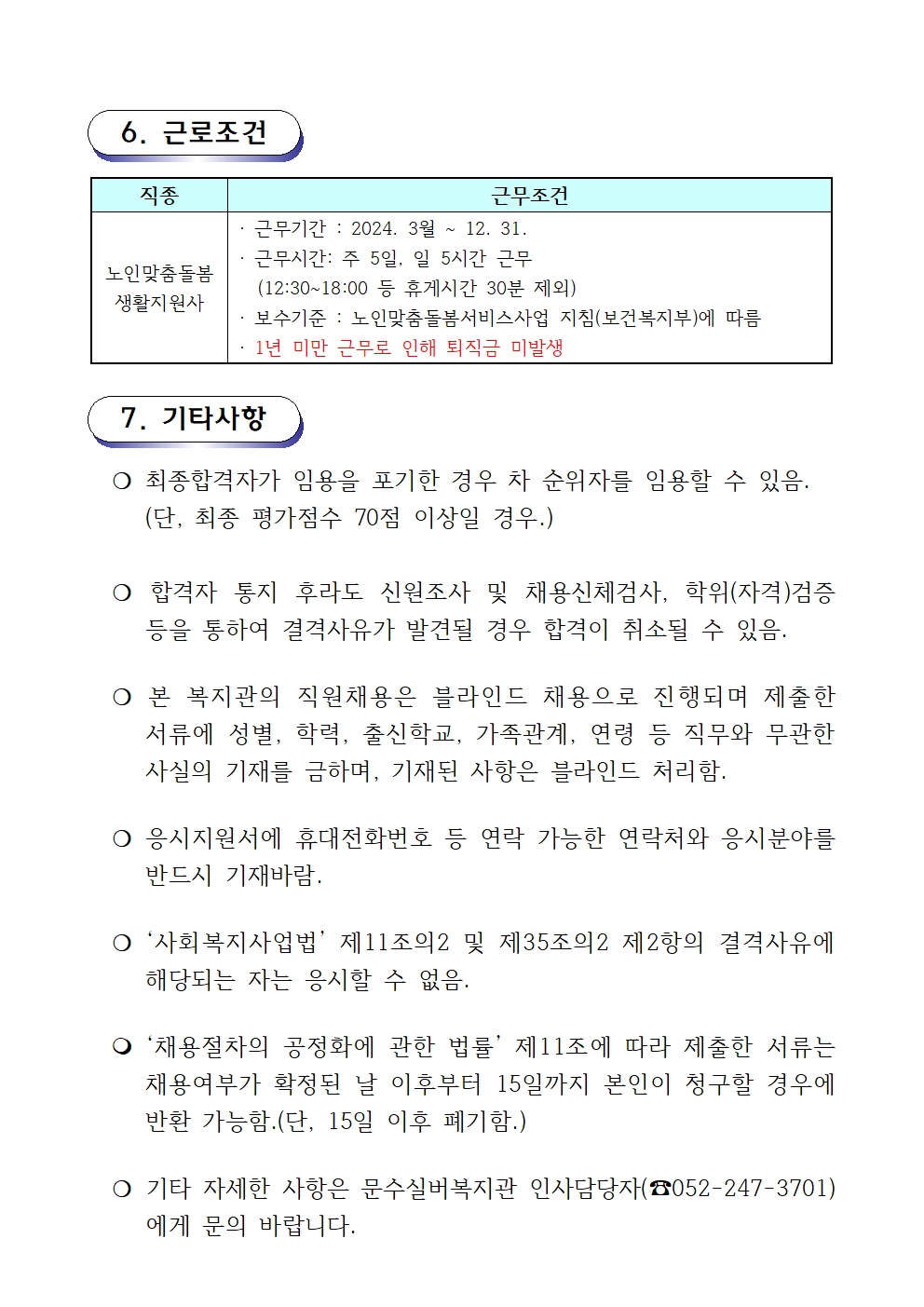 채용공고문(2024-05호 노인맞춤돌봄) 생활지원사003.jpg