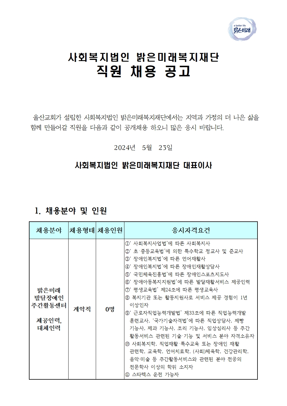 01 주간활동센터 직원채용 공고문(2024.5.23)001.jpg