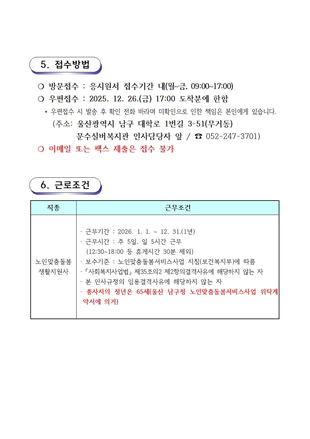 채용공고문(2025-09호 노인맞춤돌봄) 생활지원사003.jpg