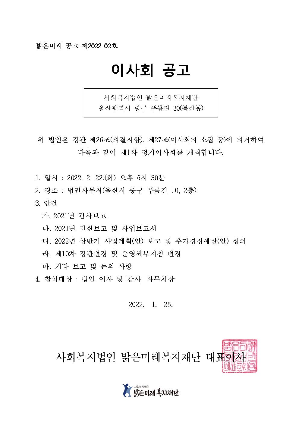 2022 제1차정기이사회 공고001.jpg