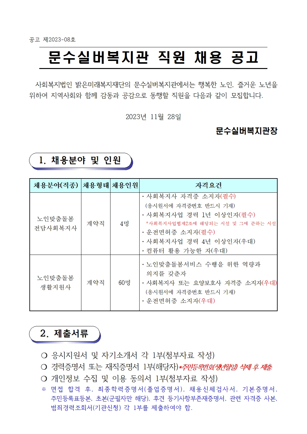 채용공고문(2023-08호 노인맞춤돌봄)001.jpg