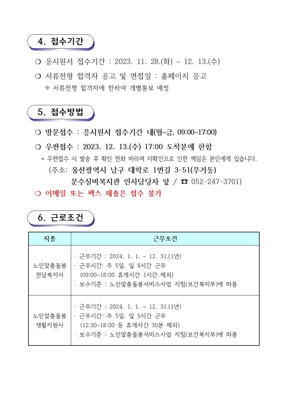 채용공고문(2023-08호 노인맞춤돌봄)003.jpg