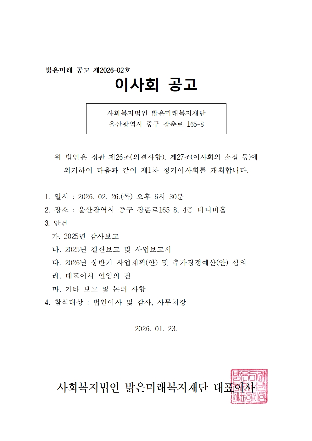 2026년 제1차정기이사회 공고001.jpg