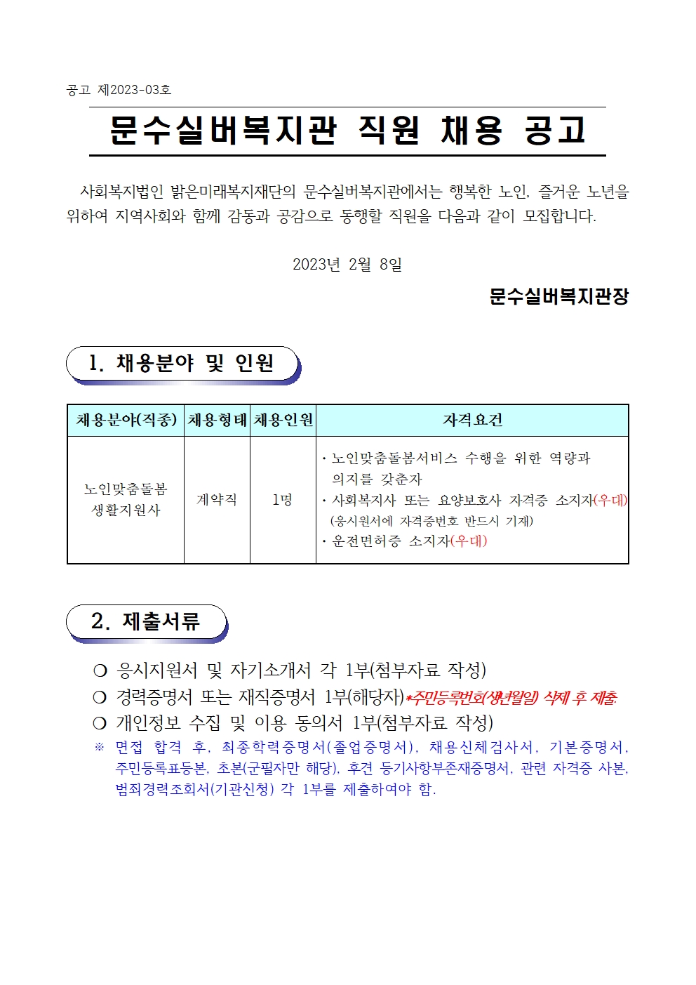 채용공고문(2023-03호 노인맞춤돌봄)001.jpg