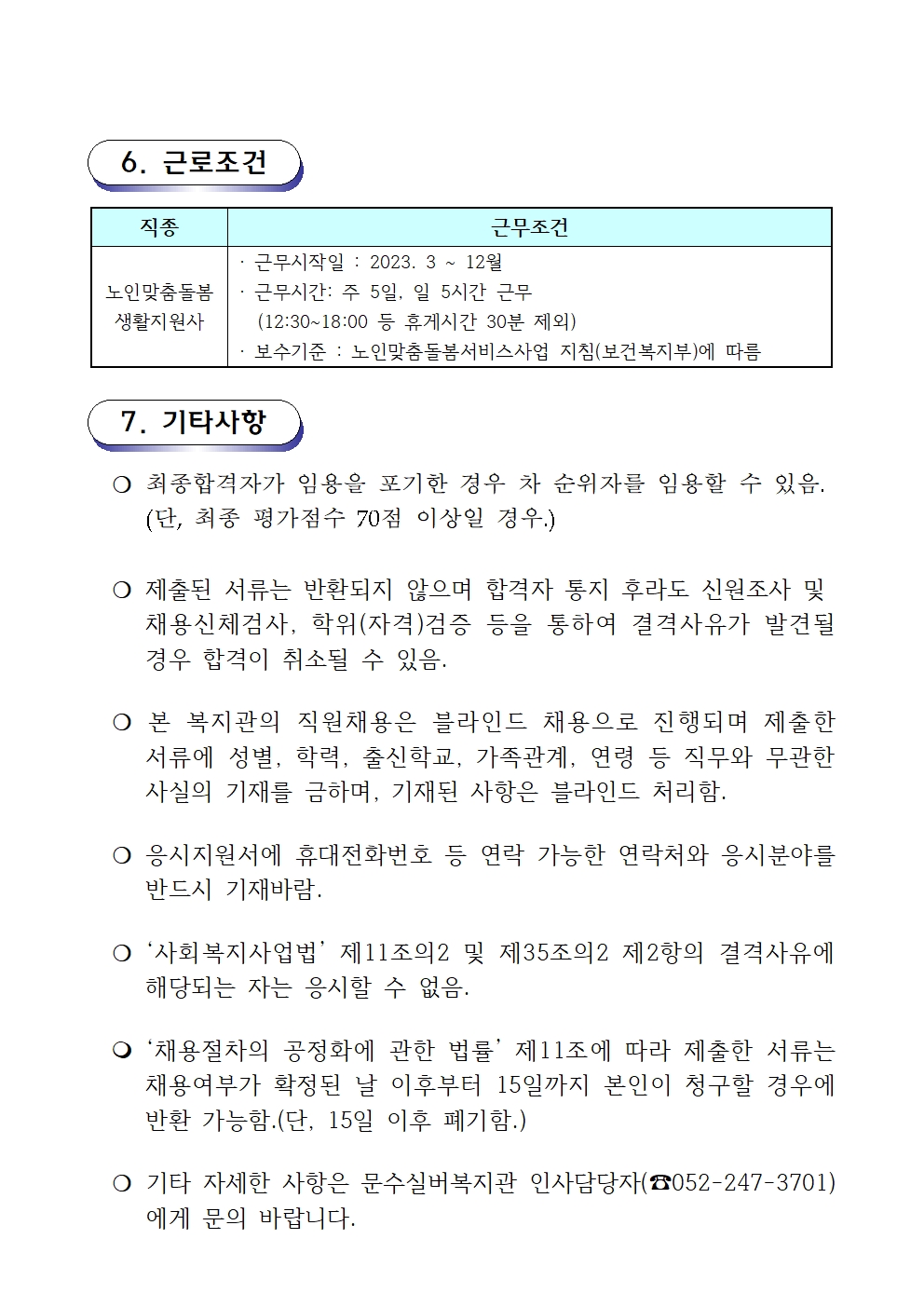 채용공고문(2023-03호 노인맞춤돌봄)003.jpg