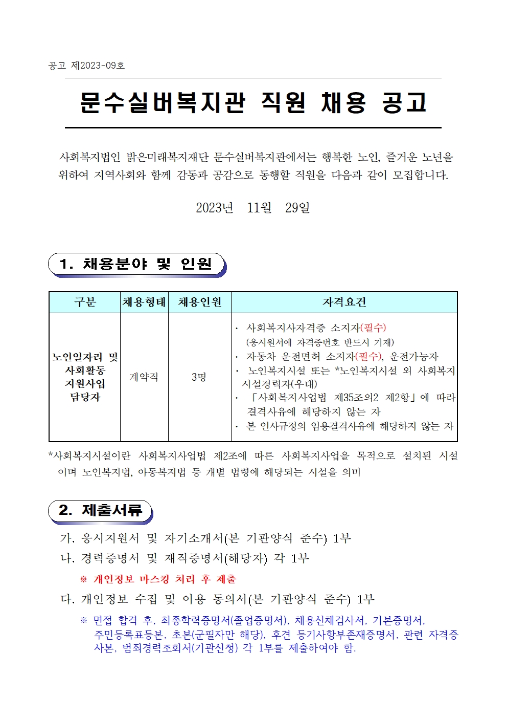 2024년 노인사회활동지원사업 전담인력 채용공고001.jpg
