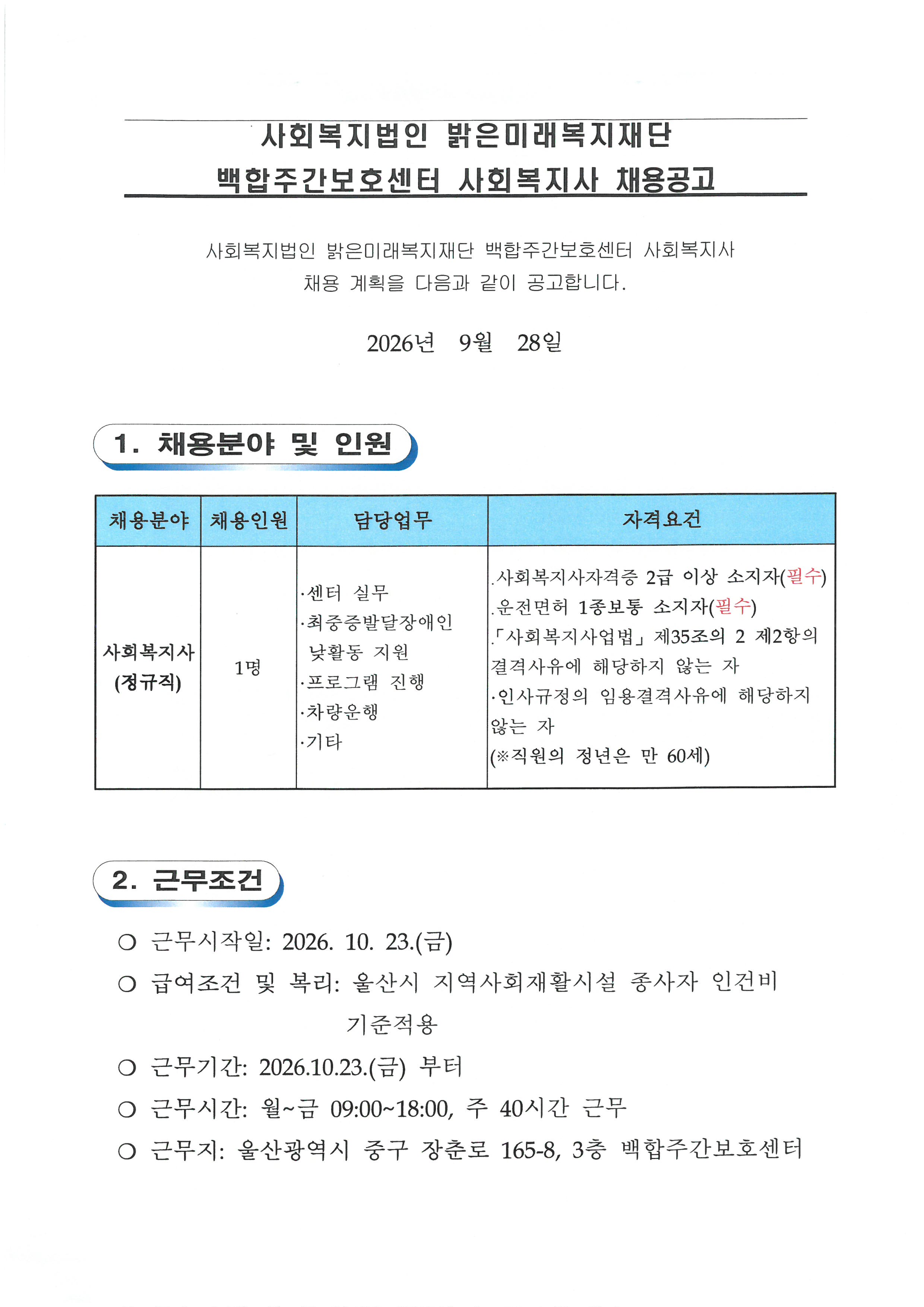 백합주간보호센터 정규직 모집 (1).jpg