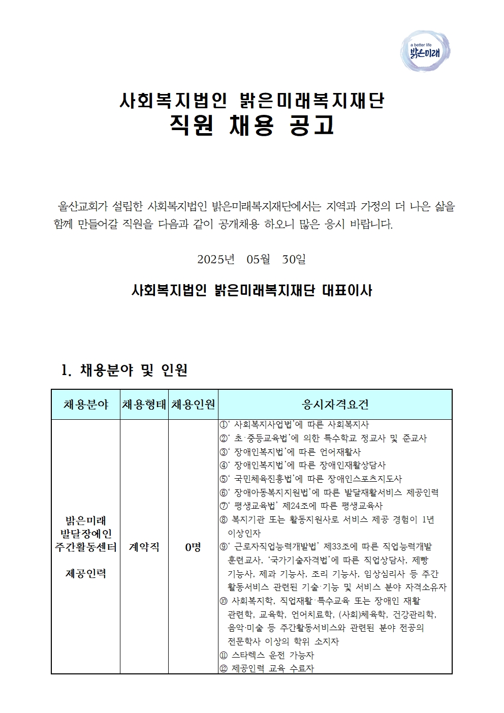 01 주간활동센터 직원채용 공고문(2025.05.30)001.jpg