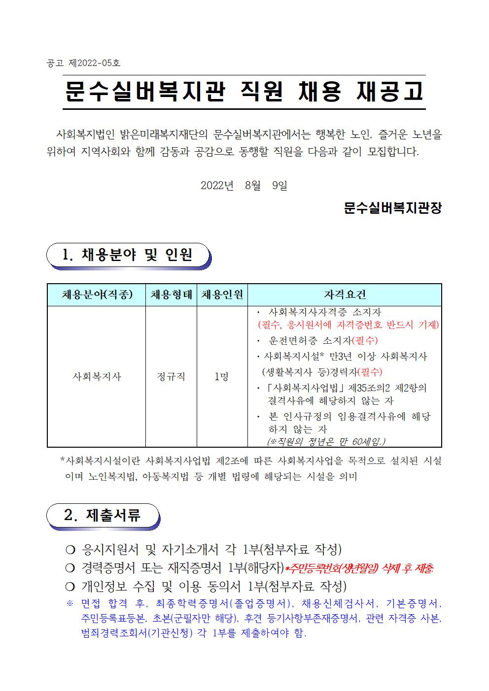 채용공고문(2022.8.9-8.16. 경력자) 재공고001.jpg