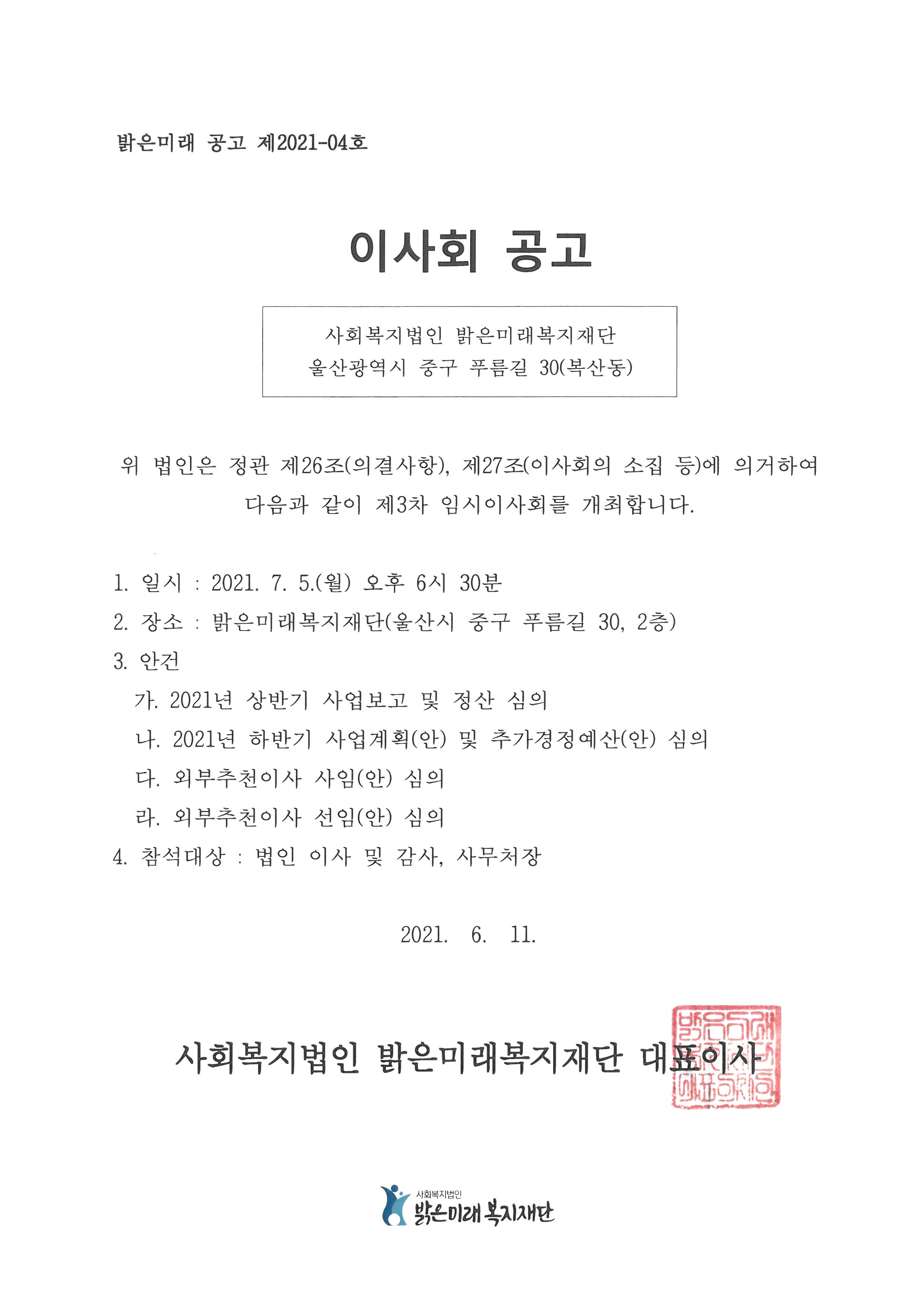 21.3차임시이사회공고문.jpg